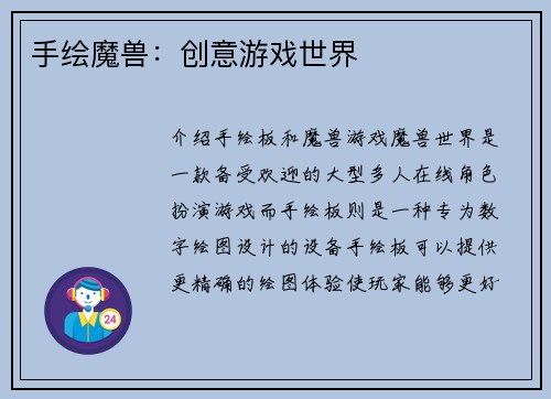 手绘魔兽：创意游戏世界