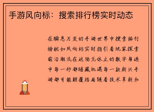 手游风向标：搜索排行榜实时动态