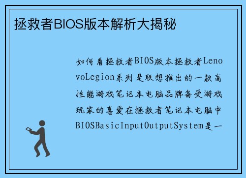 拯救者BIOS版本解析大揭秘