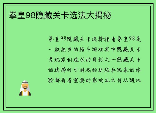 拳皇98隐藏关卡选法大揭秘