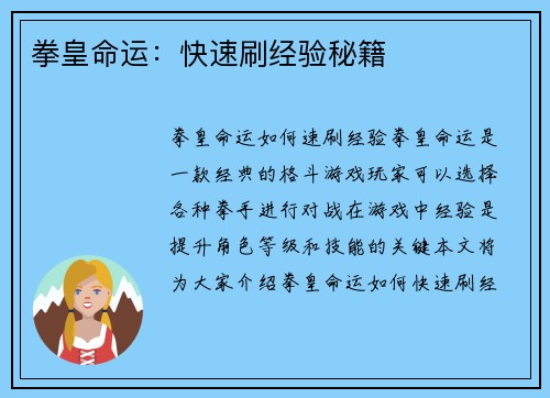 拳皇命运：快速刷经验秘籍