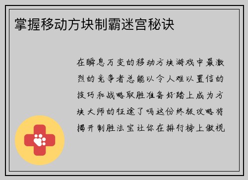 掌握移动方块制霸迷宫秘诀