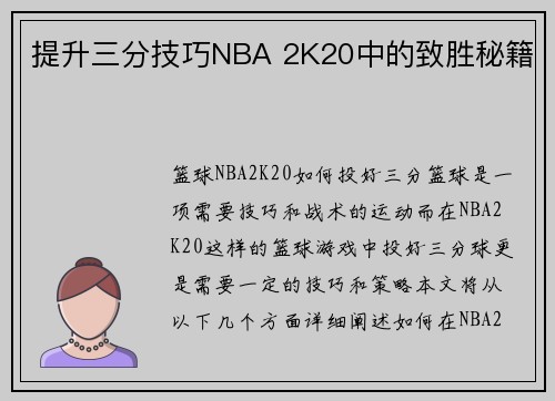 提升三分技巧NBA 2K20中的致胜秘籍