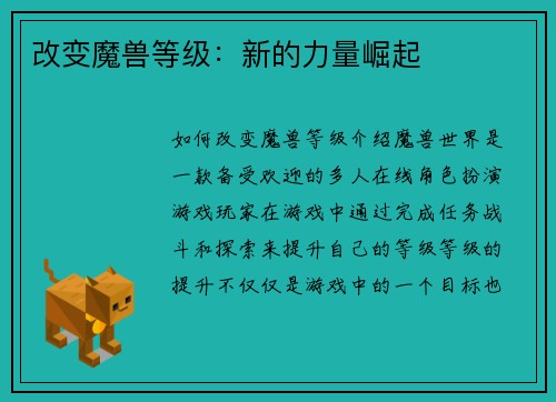 改变魔兽等级：新的力量崛起