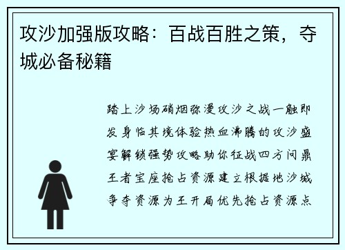 攻沙加强版攻略：百战百胜之策，夺城必备秘籍