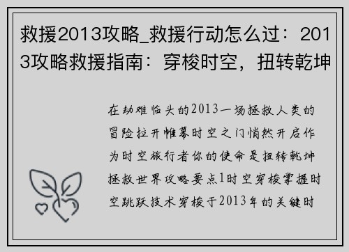 救援2013攻略_救援行动怎么过：2013攻略救援指南：穿梭时空，扭转乾坤