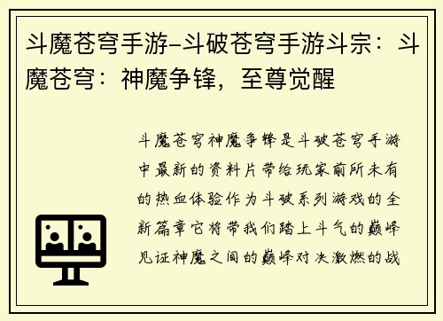斗魔苍穹手游-斗破苍穹手游斗宗：斗魔苍穹：神魔争锋，至尊觉醒