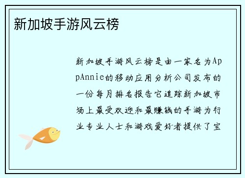 新加坡手游风云榜