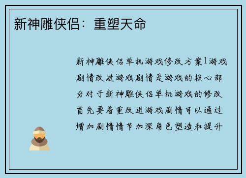 新神雕侠侣：重塑天命