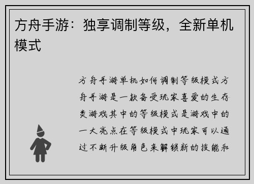 方舟手游：独享调制等级，全新单机模式