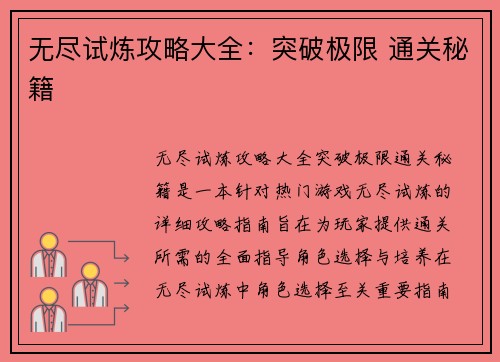 无尽试炼攻略大全：突破极限 通关秘籍