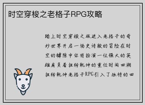 时空穿梭之老格子RPG攻略