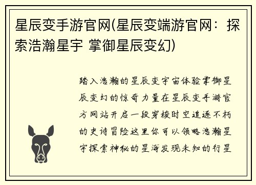 星辰变手游官网(星辰变端游官网：探索浩瀚星宇 掌御星辰变幻)