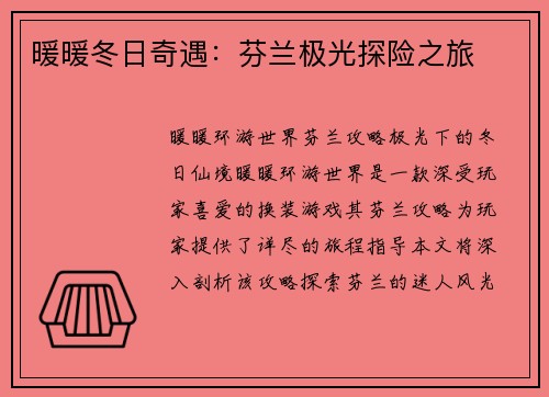 暖暖冬日奇遇：芬兰极光探险之旅