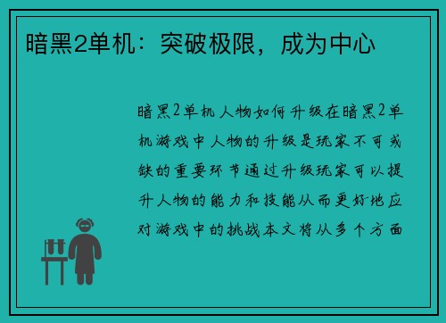 暗黑2单机：突破极限，成为中心