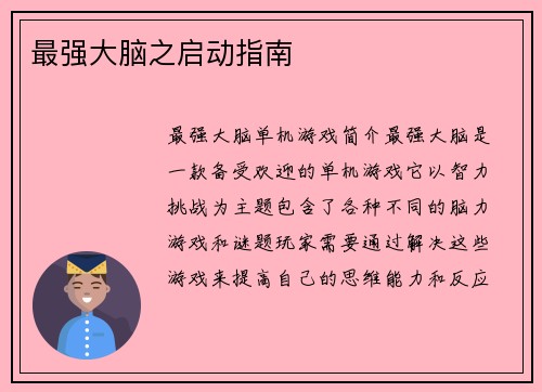 最强大脑之启动指南