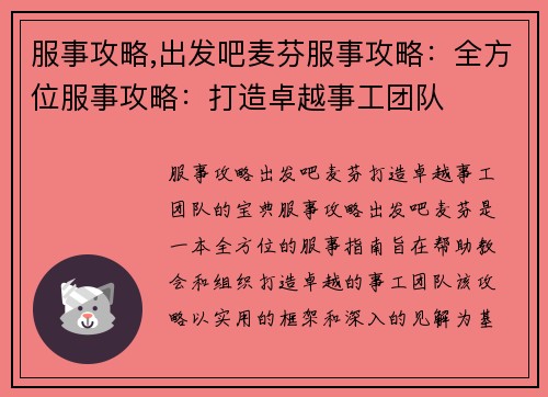 服事攻略,出发吧麦芬服事攻略：全方位服事攻略：打造卓越事工团队