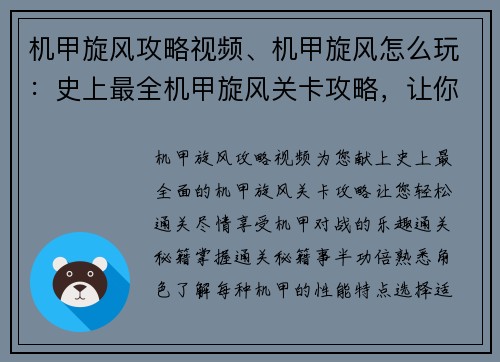 机甲旋风攻略视频、机甲旋风怎么玩：史上最全机甲旋风关卡攻略，让你轻松通关