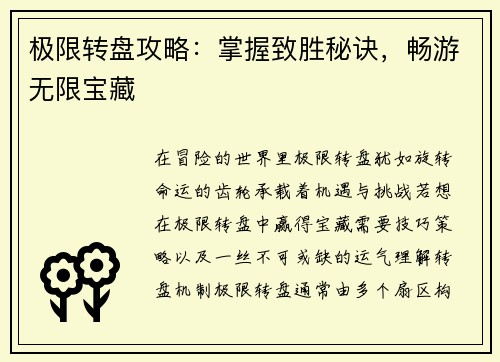 极限转盘攻略：掌握致胜秘诀，畅游无限宝藏