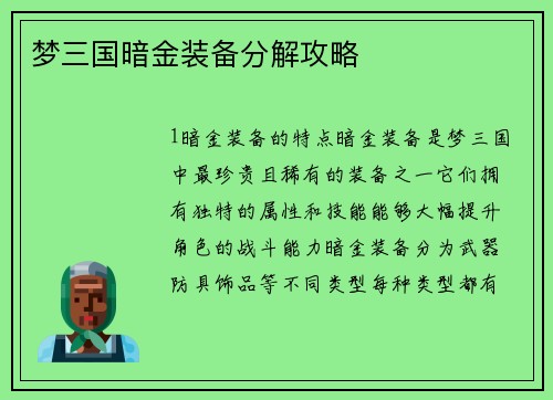 梦三国暗金装备分解攻略