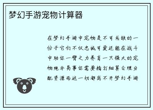 梦幻手游宠物计算器
