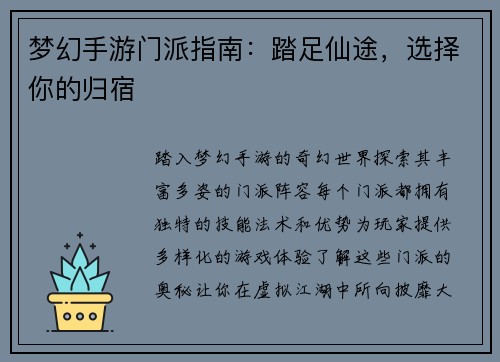 梦幻手游门派指南：踏足仙途，选择你的归宿