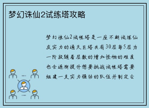 梦幻诛仙2试练塔攻略