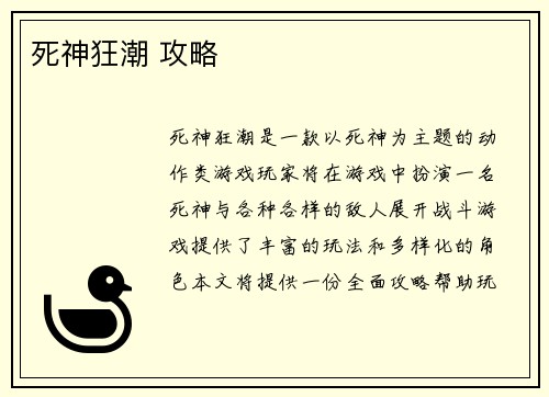 死神狂潮 攻略
