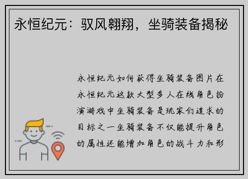 永恒纪元：驭风翱翔，坐骑装备揭秘