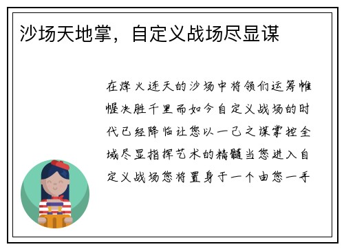 沙场天地掌，自定义战场尽显谋
