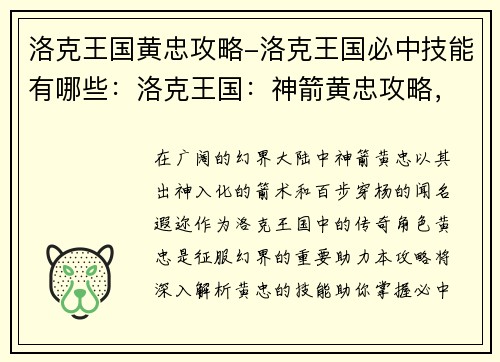 洛克王国黄忠攻略-洛克王国必中技能有哪些：洛克王国：神箭黄忠攻略，助你征战幻界大陆