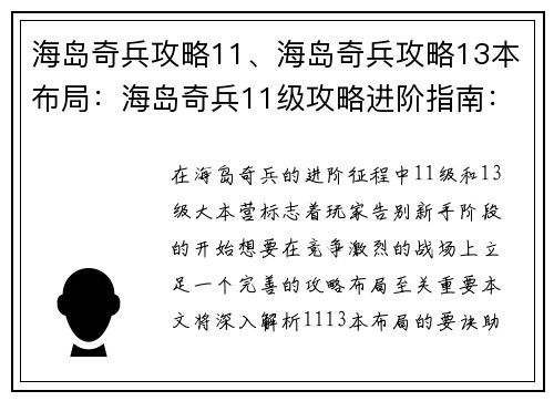 海岛奇兵攻略11、海岛奇兵攻略13本布局：海岛奇兵11级攻略进阶指南：攻占高地，逐鹿巅峰