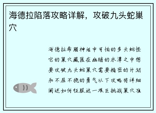 海德拉陷落攻略详解，攻破九头蛇巢穴