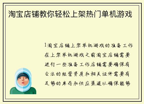 淘宝店铺教你轻松上架热门单机游戏