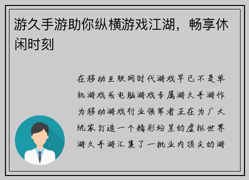 游久手游助你纵横游戏江湖，畅享休闲时刻