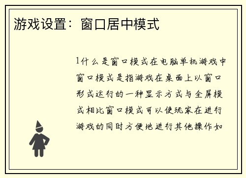 游戏设置：窗口居中模式
