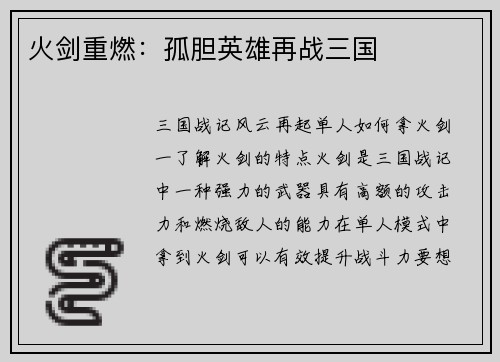 火剑重燃：孤胆英雄再战三国